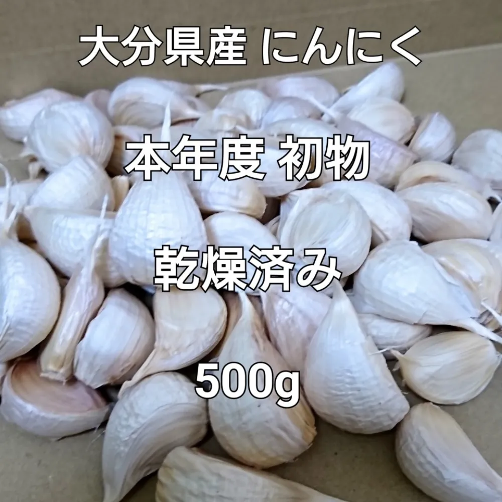 【乾燥済み！500g(M，L，LL 50粒前後)今年度初物：大分県産】にんにく
