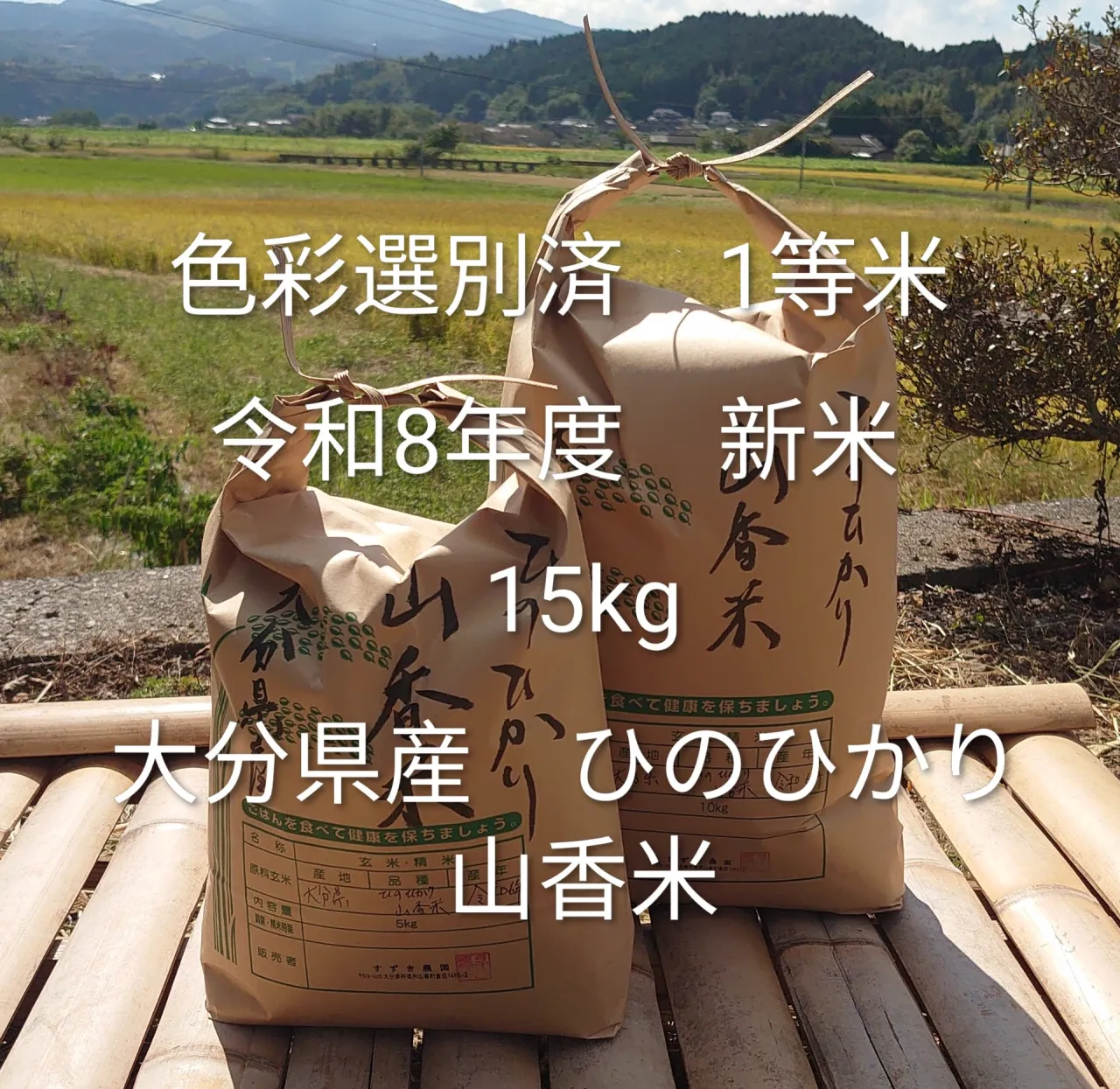 【大分県産 山香米】令和8年度 ひのひかり 15㎏