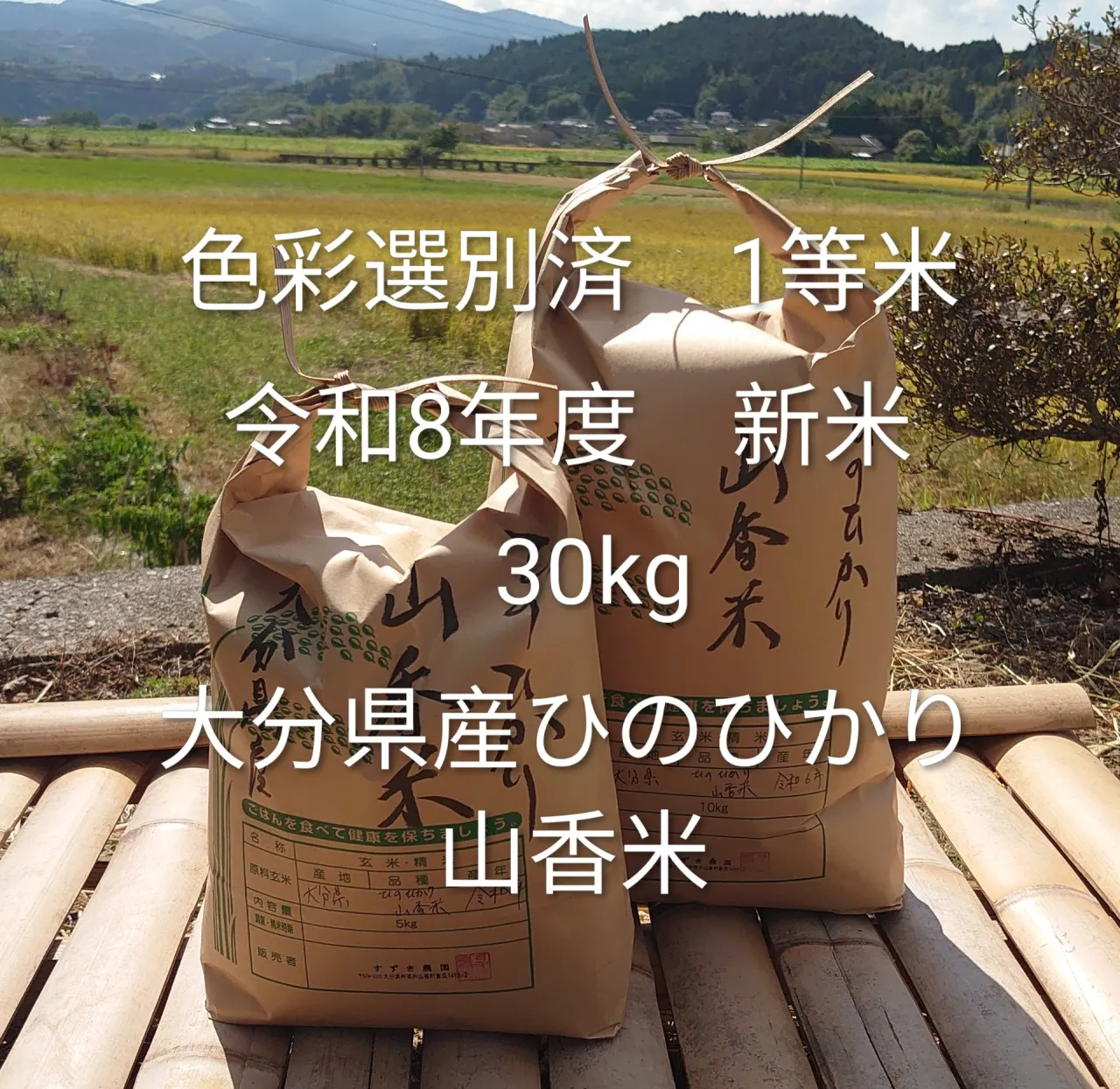【大分県産　山香米】令和8年度　ひのひかり　30㎏