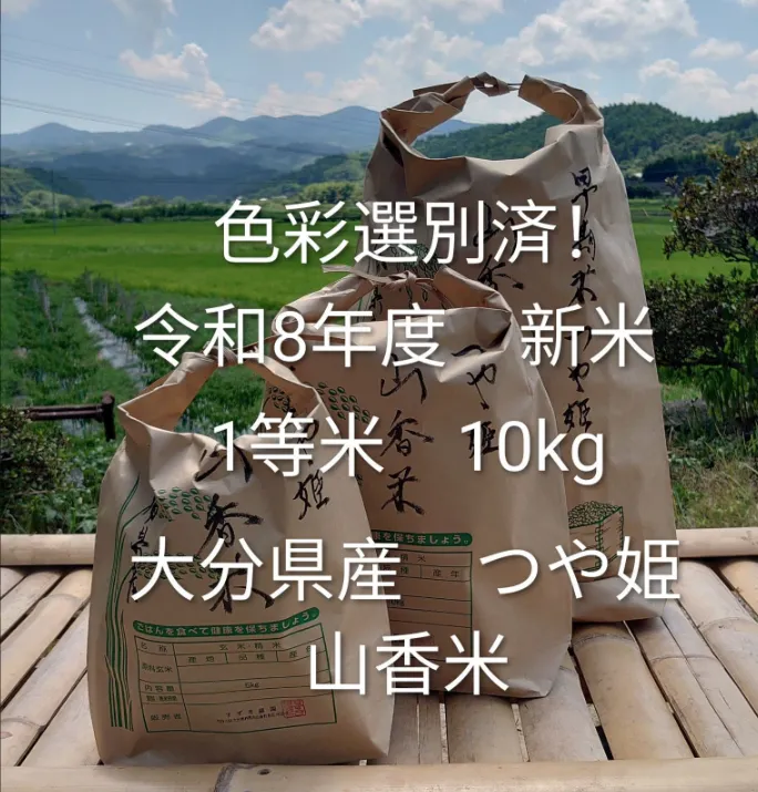 【大分県産 山香米】令和8年度 つや姫 10㎏