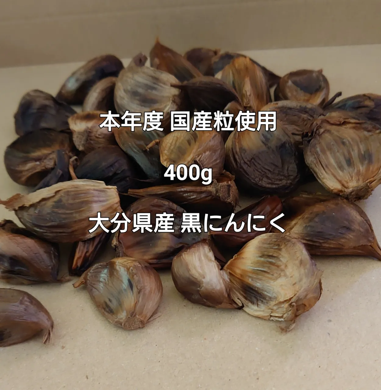 本年度 国産初物粒使用 400g(50粒前後) 熟成発酵 大分県産 黒にんにく