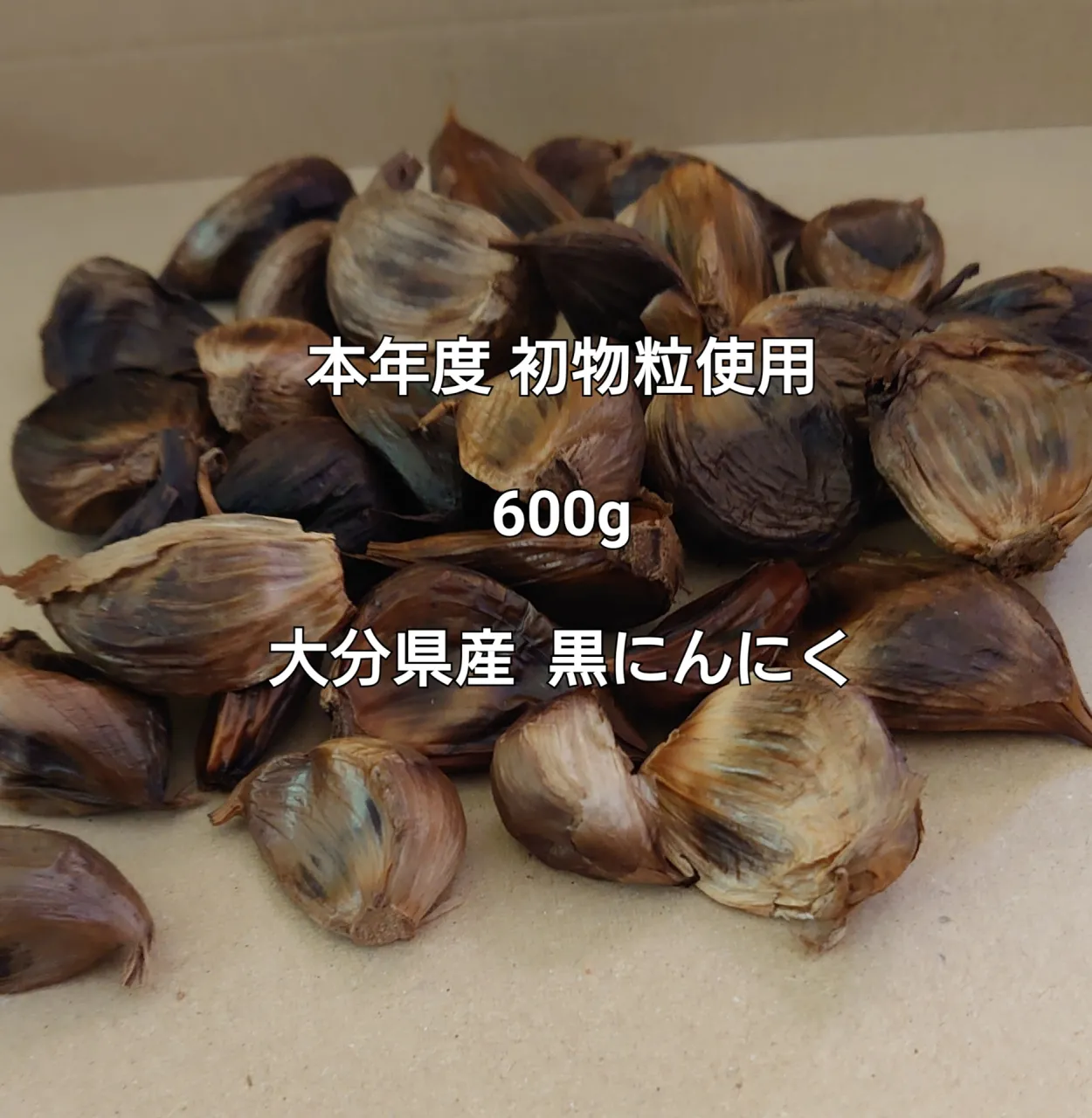 本年度 国産初物粒使用 600g(50粒前後) 熟成発酵 大分県産 黒にんにく